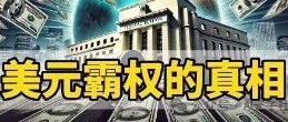 美元霸权之真相：理性看待全球货币体系
