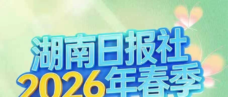 招聘信息湖南日报社2026年春季校园定向招聘公告2026年校招