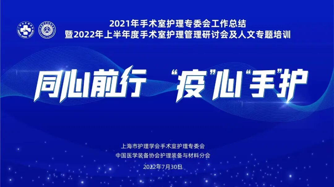 上海什么无影灯好同心前行，“疫”心“手”护——手术室护理专委会工作总结暨手术室护理管理研讨会及人文专题培训顺利举行_https://www.jmylbn.com_新闻资讯_第1张