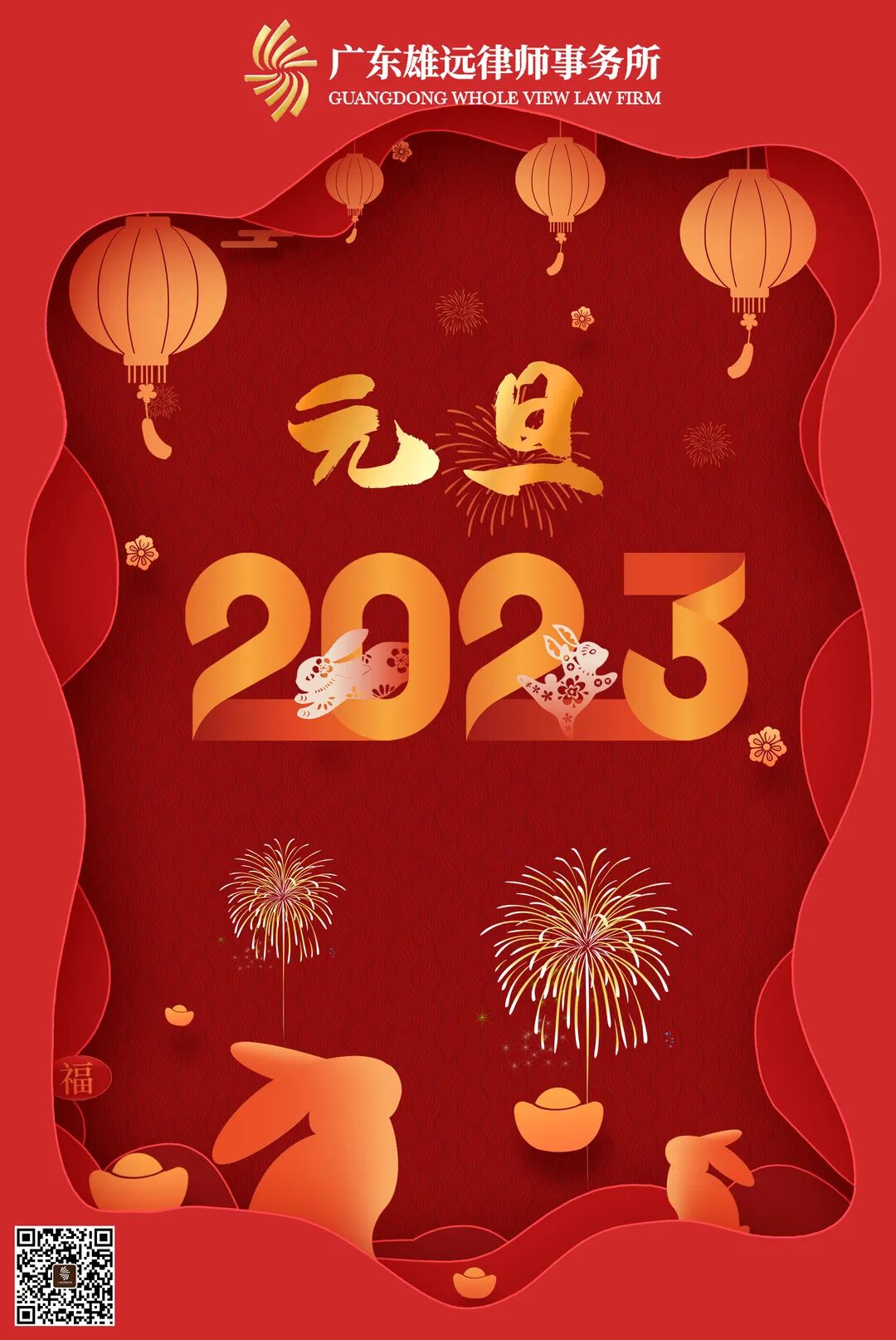 雄远祝福｜逐梦启新程 勇毅再奋进——广东雄远律师事务所2023年新年贺词