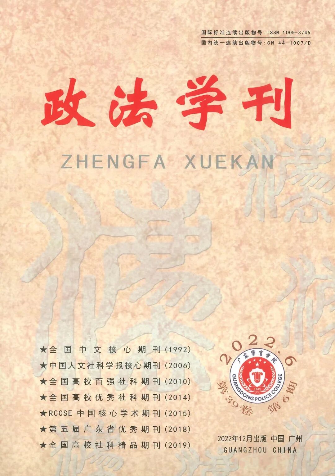 雄远动态 | 深耕专业 精进实务——我所叶秀雄律师分别在核心期刊《政法学刊》《司法警官职业教育研究》发表学术论文
