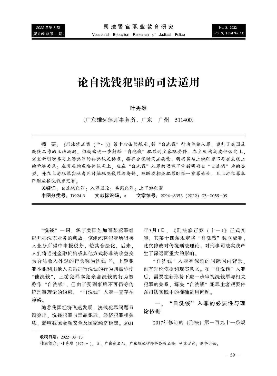 雄远动态 | 深耕专业 精进实务——我所叶秀雄律师分别在核心期刊《政法学刊》《司法警官职业教育研究》发表学术论文