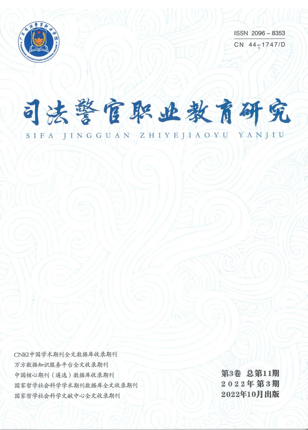 雄远动态 | 深耕专业 精进实务——我所叶秀雄律师分别在核心期刊《政法学刊》《司法警官职业教育研究》发表学术论文