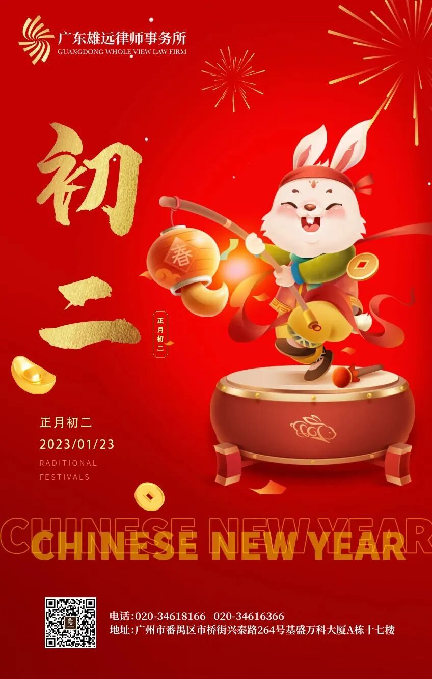 雄远祝福 | 开年大吉 纳福迎祥一一广东雄远律师事务所恭祝大家新春愉快、幸福美满