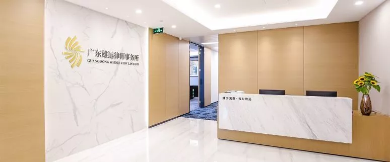 雄远动态 | 雄远所被授予“广州市规范管理律师事务所”达标单位 雄远动态 | 雄远所被授予“广州市规范管理律师事务所”达标单位