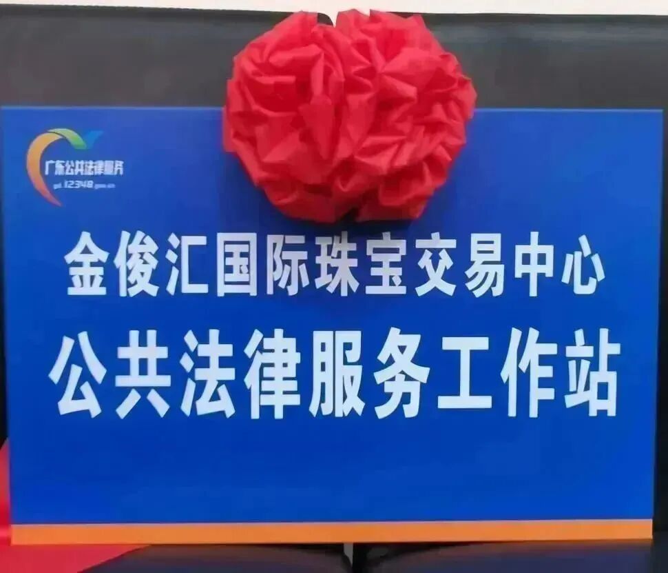 雄远动态|公共法律服务 暖心便民设施——我所积极参与公共法律服务设立金俊汇国际珠宝交易中心公共法律服务工作站