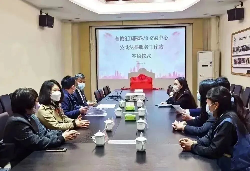 雄远动态|公共法律服务 暖心便民设施——我所积极参与公共法律服务设立金俊汇国际珠宝交易中心公共法律服务工作站