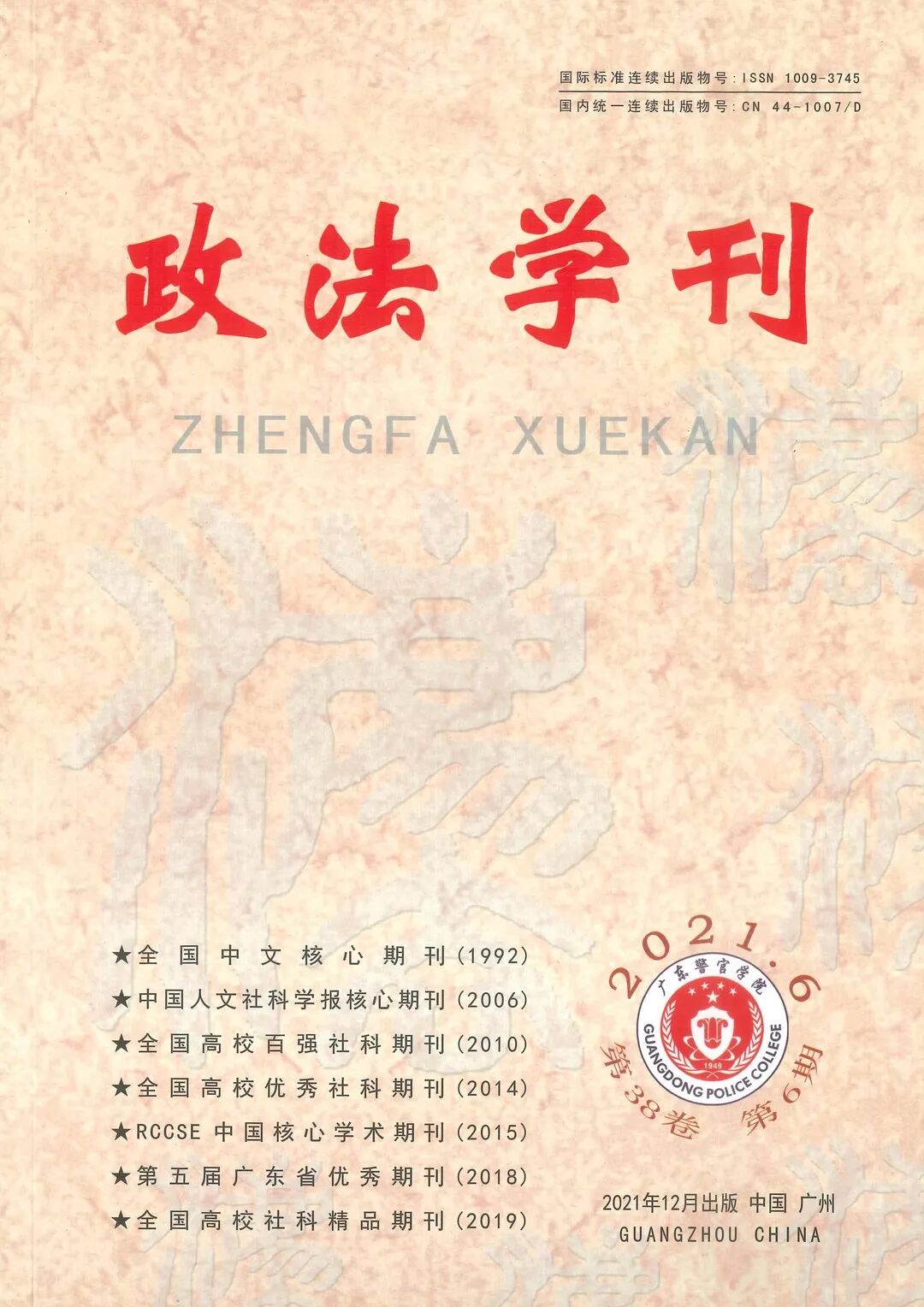 雄远动态 | 我所叶秀雄、李小龙律师撰稿论文在国家核心学术期刊《政法学刊》发表