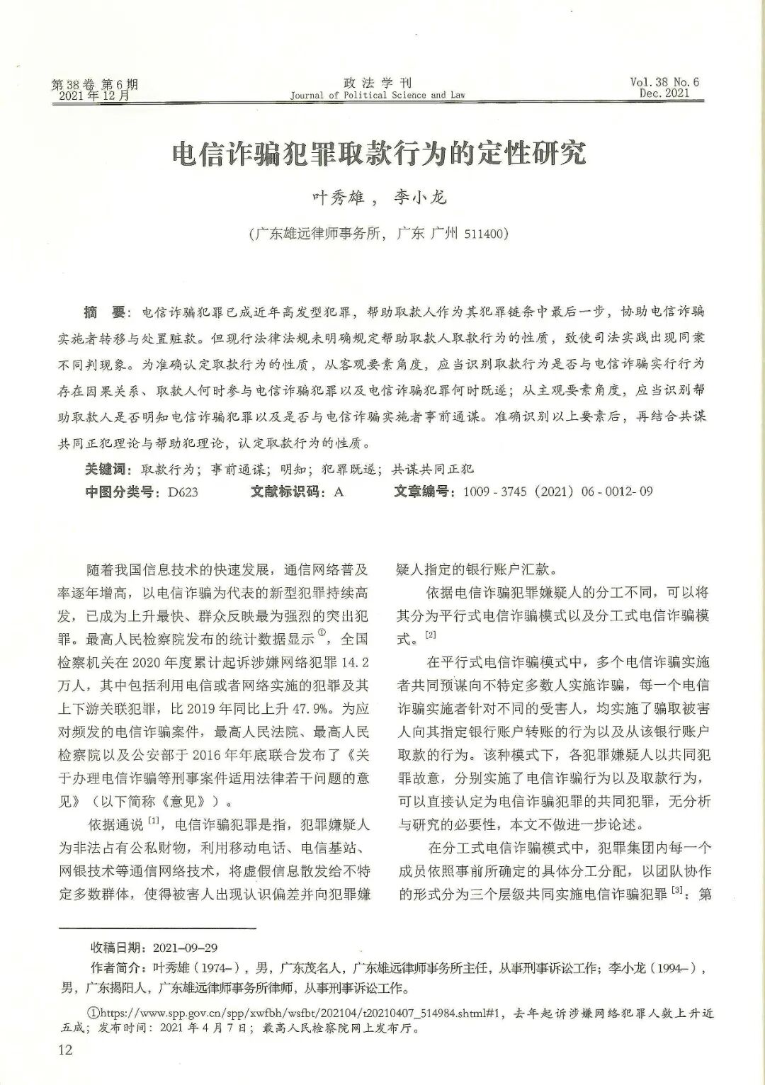 雄远动态 | 我所叶秀雄、李小龙律师撰稿论文在国家核心学术期刊《政法学刊》发表