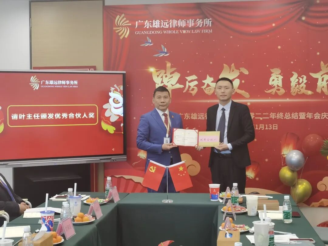 雄远动态｜踔厉奋发 勇毅前行——广东雄远律师事务所2022年终总结暨表彰会议圆满召开