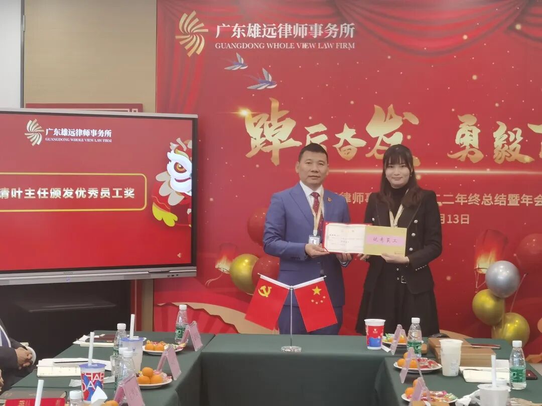 雄远动态｜踔厉奋发 勇毅前行——广东雄远律师事务所2022年终总结暨表彰会议圆满召开