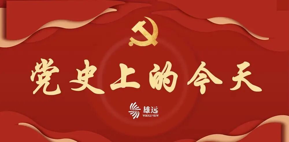 雄远党建 | 党史上的今天（3月2日）