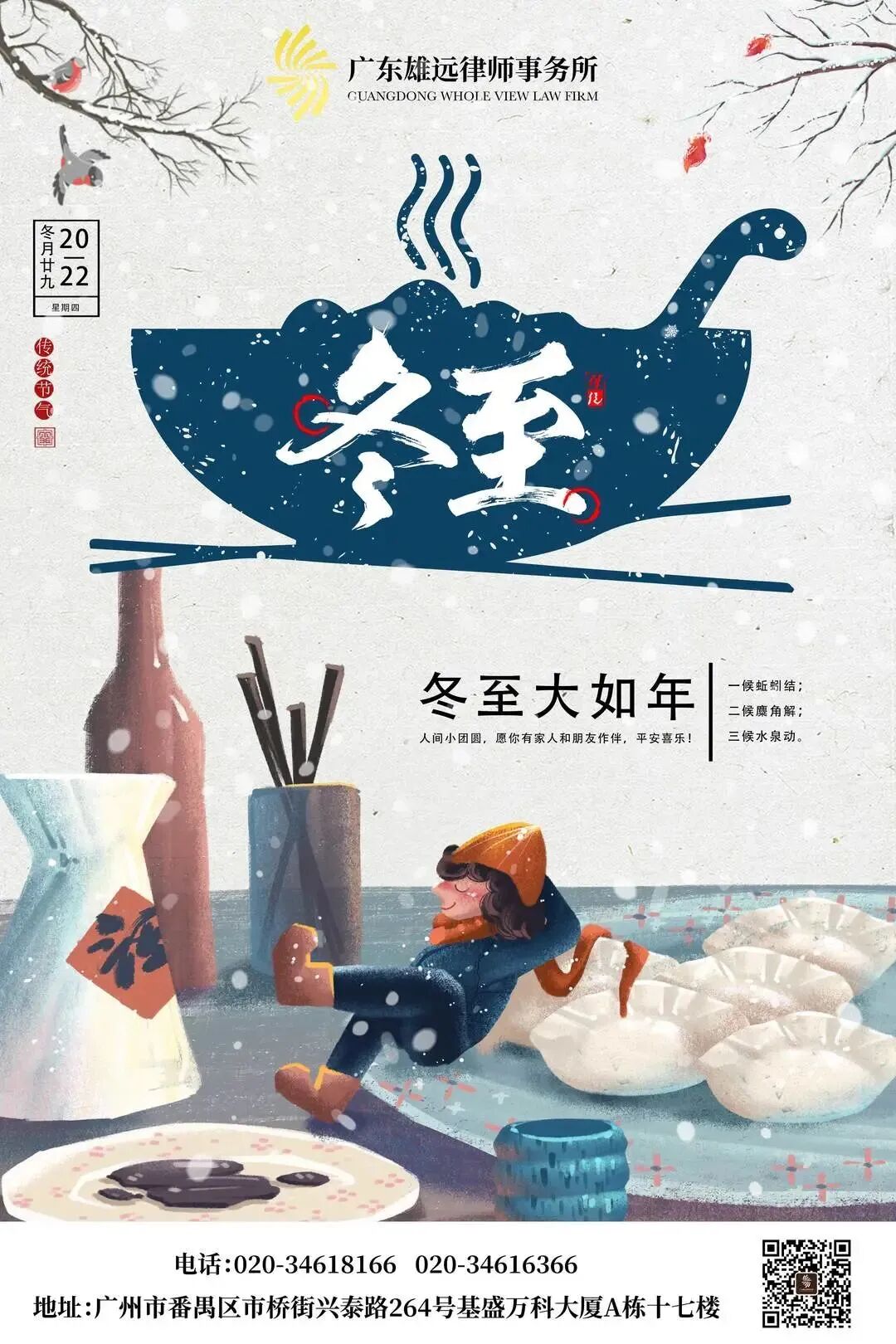 雄远祝福 | 冬至已至 春归有期——广东雄远律师事务所祝您冬至快乐