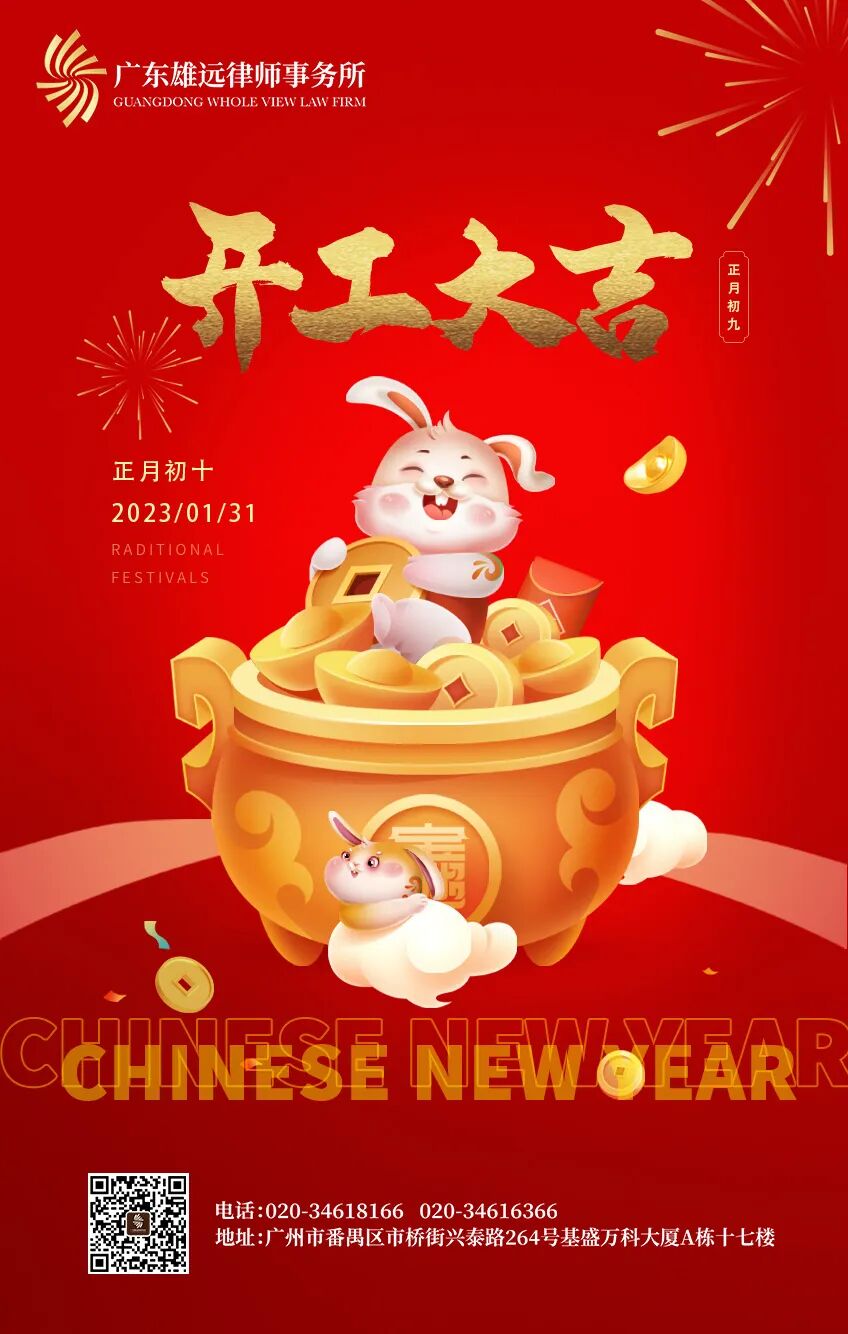 雄远祝福｜云程发轫 踵事增华——广东雄远律师事务所祝大家开工大吉