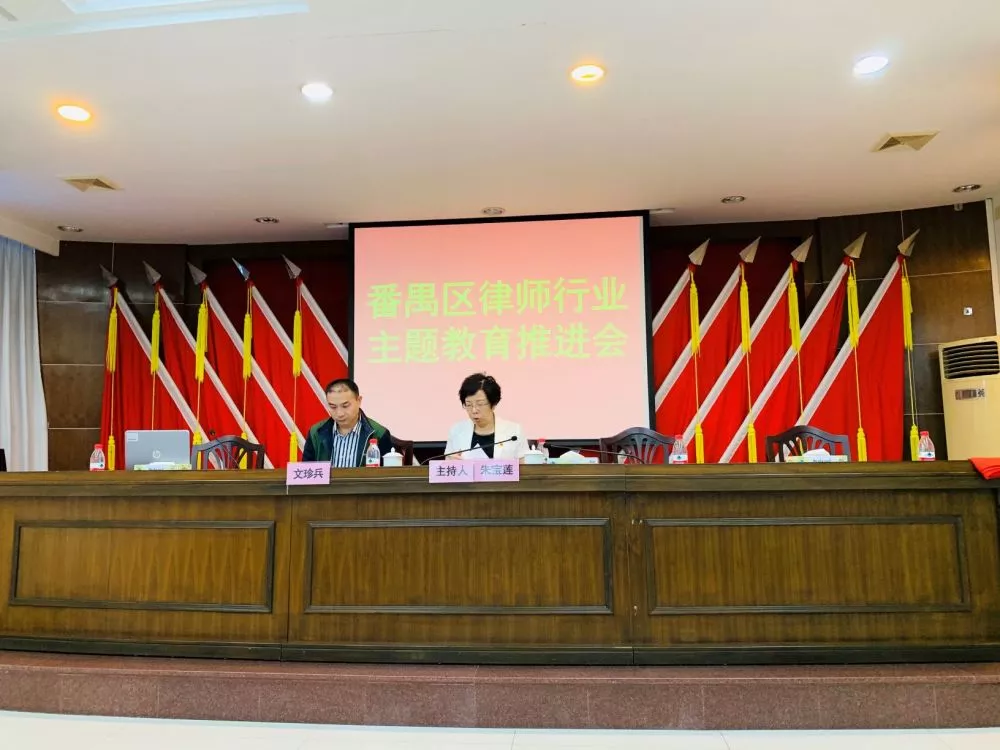 雄远党建 | 我所党员律师参加番禺区律师行业主题教育推进会 雄远党建 | 我所党员律师参加番禺区律师行业主题教育推进会