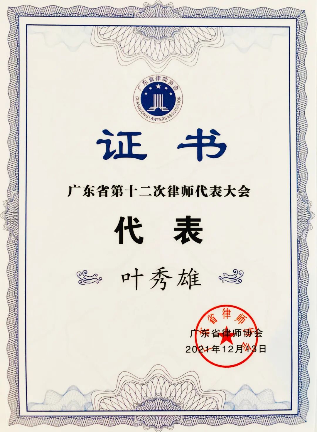 雄远动态 | 我所叶秀雄律师出席广东省第十二次律师代表大会