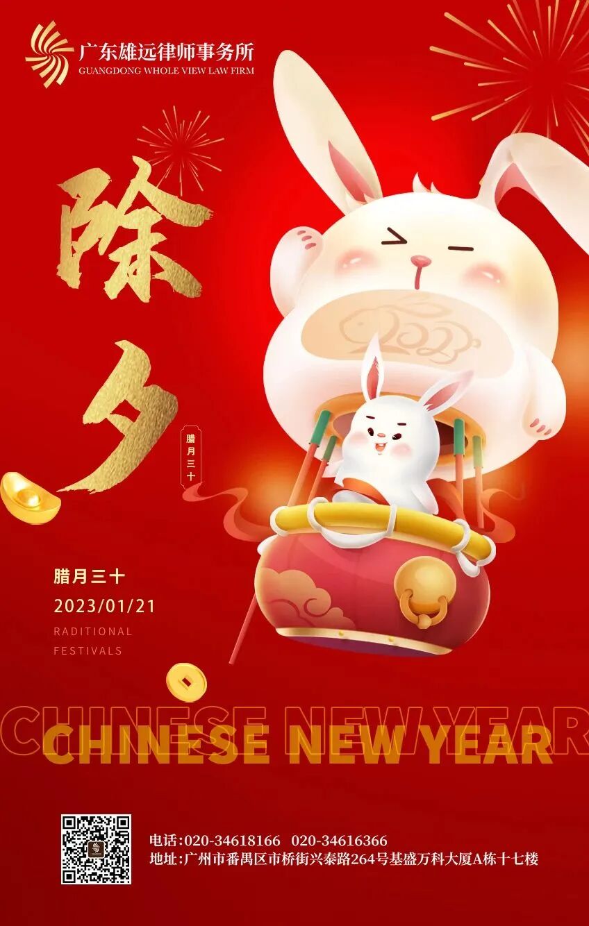 雄远祝福 | 春归寒意褪 守岁庆团圆--广东雄远律师事务所祝您和家人除夕团圆