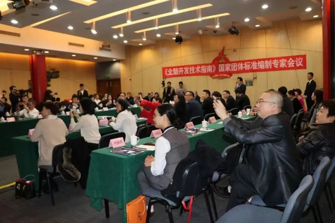 新闻热讯：《全脑开发技术指南》国家团体标准编制专家会议 在京