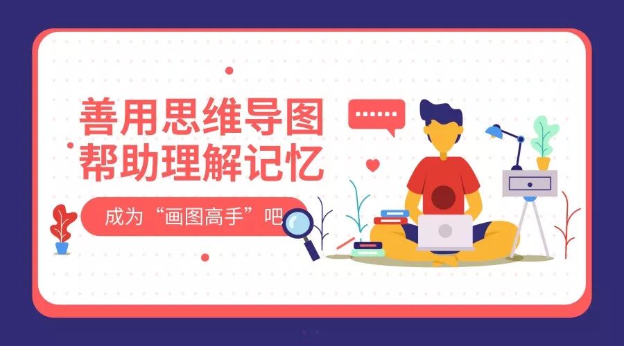 思维导图 | 激发抽象思维增强记忆力
