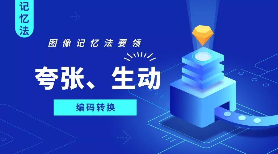 都听过“图像记忆法”，但知道怎么用才更加重要