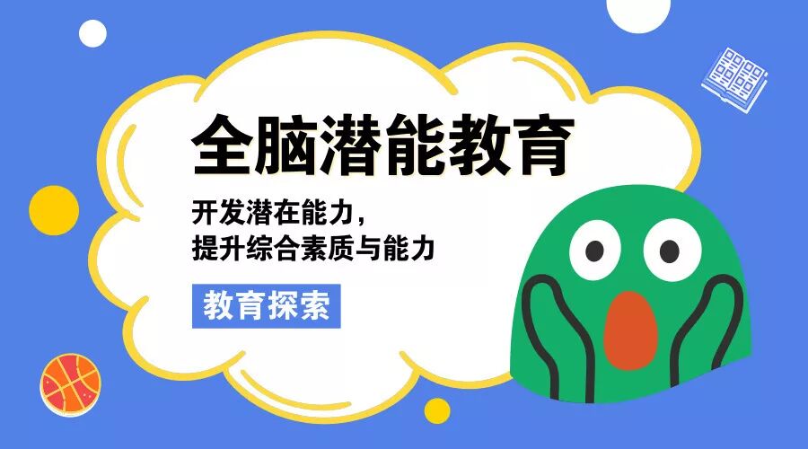 全脑教育七大探索之路，培养全面发展高素质人才