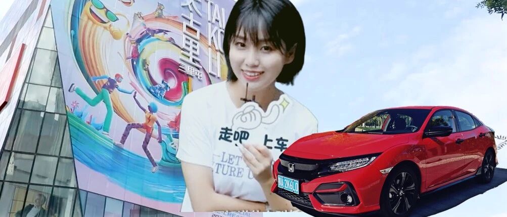 视频|走吧，上车！小姐姐拦截素人上路体验两厢思域