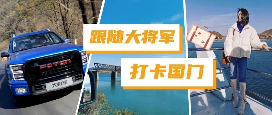 一眼跨国，女司机开皮卡打卡安东国门