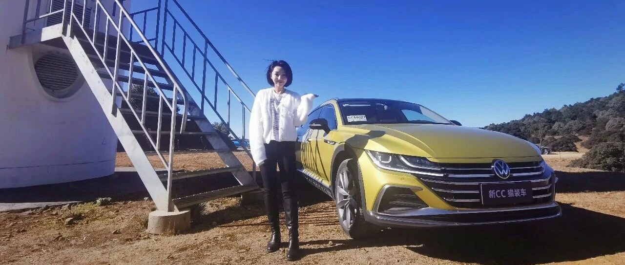 视频|与新CC猎装版，探索大理限量版生活