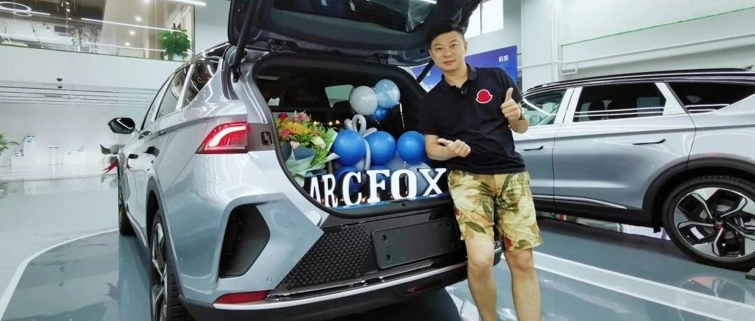 视频|极狐 αT提车记 快乐溢出了屏幕