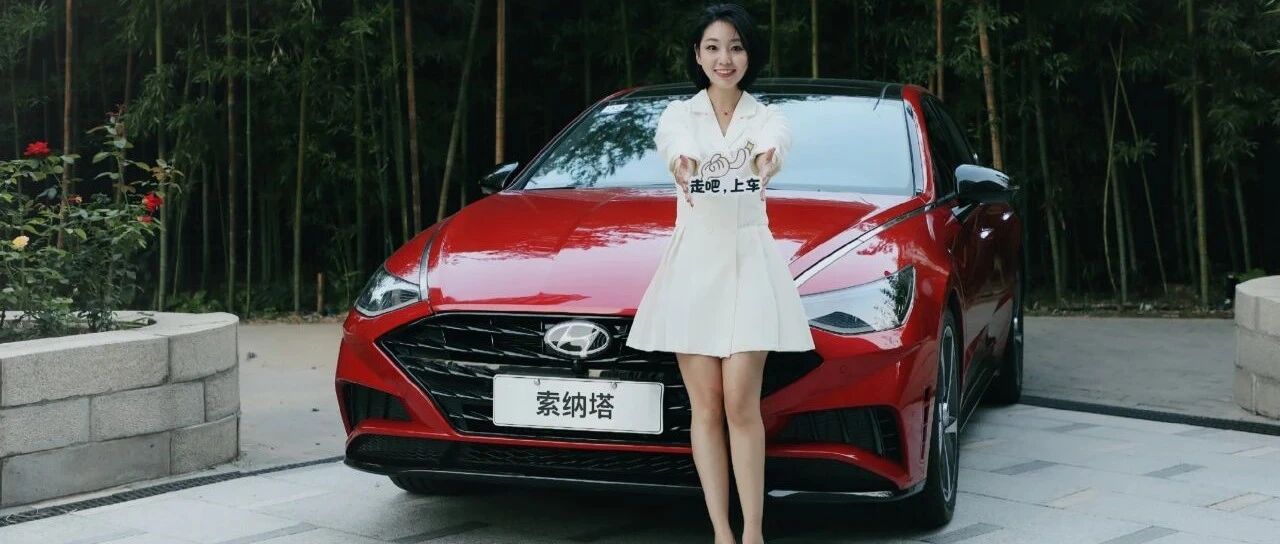 视频|走吧，上车！小姐姐带80后90后群评第十代索纳塔