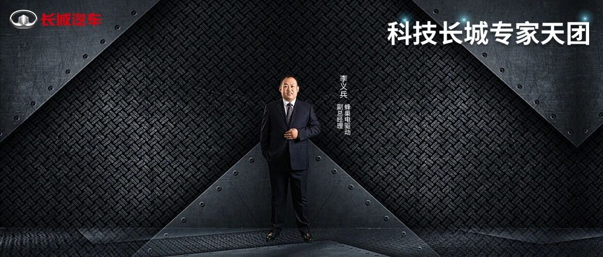 会“拼”才会赢 长城汽车发起电驱动攻势