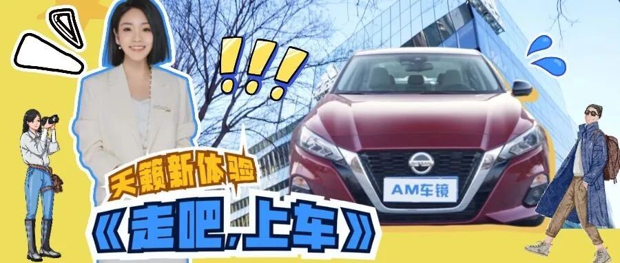 视频|素人体验2021款天籁 听听他们怎么评价这款B级车标杆