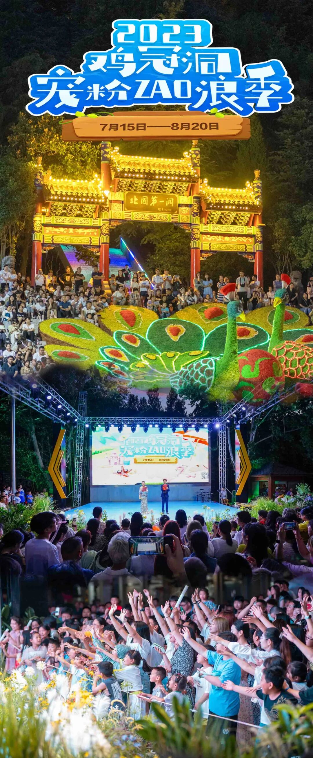 嗨爽无限！2023鸡冠洞宠粉ZAO浪季暨大学生狂欢节激情来袭！