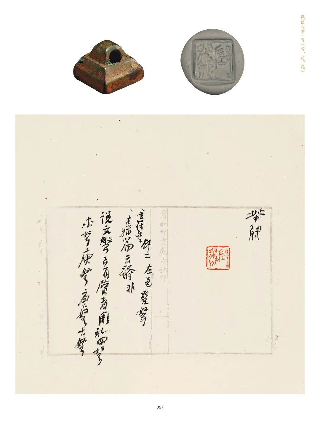 国内最具学术与艺术价值的玺印收藏集合体之一《古物影——黄宾虹古玺印收藏集萃》(图151)