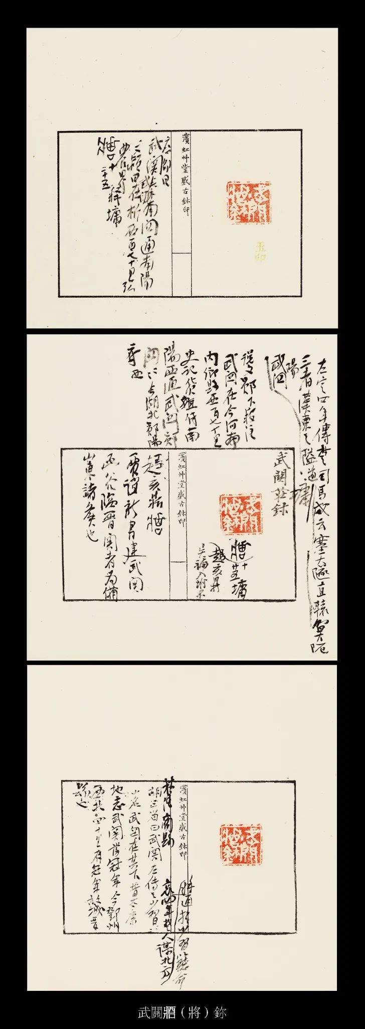 国内最具学术与艺术价值的玺印收藏集合体之一《古物影——黄宾虹古玺印收藏集萃》(图43)