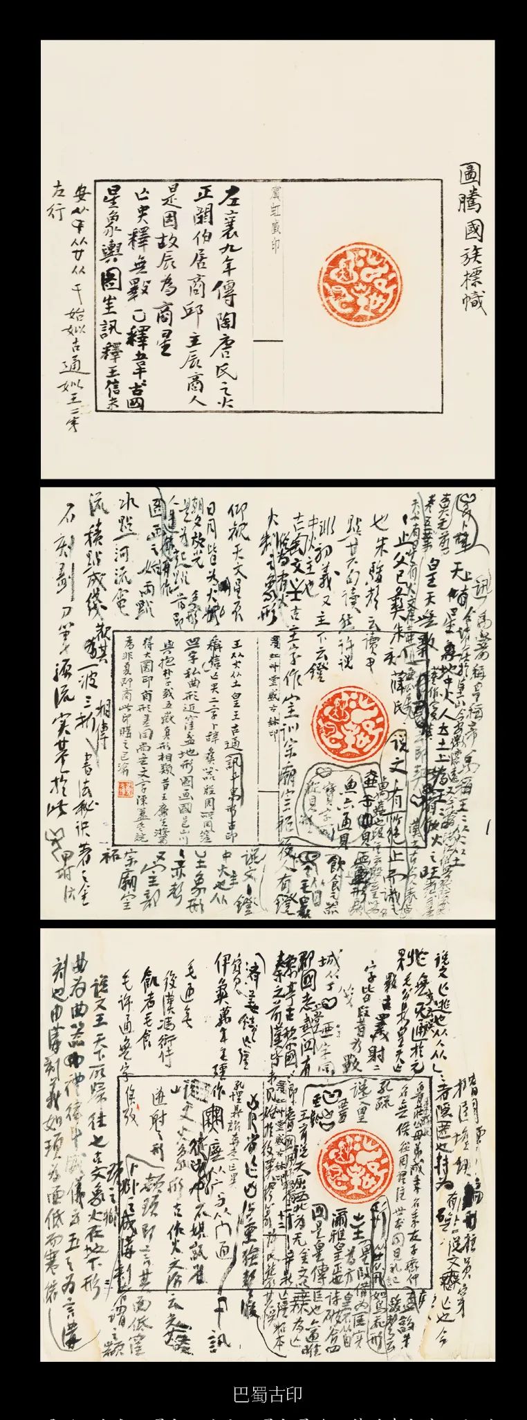 国内最具学术与艺术价值的玺印收藏集合体之一《古物影——黄宾虹古玺印收藏集萃》(图87)