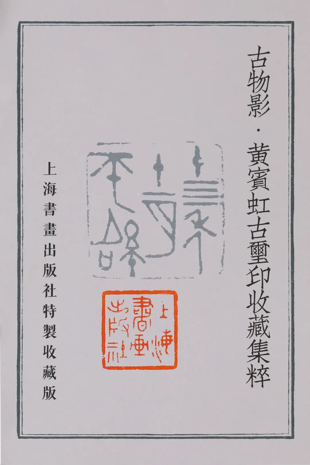 国内最具学术与艺术价值的玺印收藏集合体之一《古物影——黄宾虹古玺印收藏集萃》(图164)