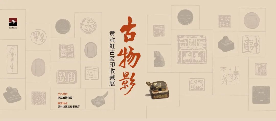国内最具学术与艺术价值的玺印收藏集合体之一《古物影——黄宾虹古玺印收藏集萃》(图30)