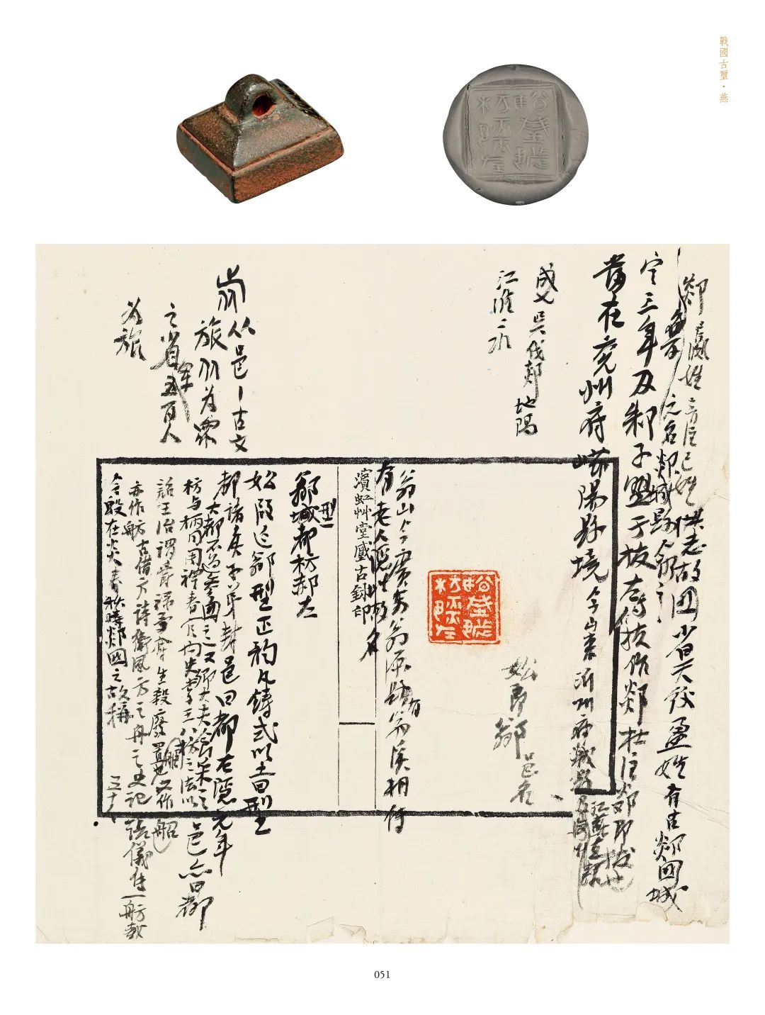 国内最具学术与艺术价值的玺印收藏集合体之一《古物影——黄宾虹古玺印收藏集萃》(图149)