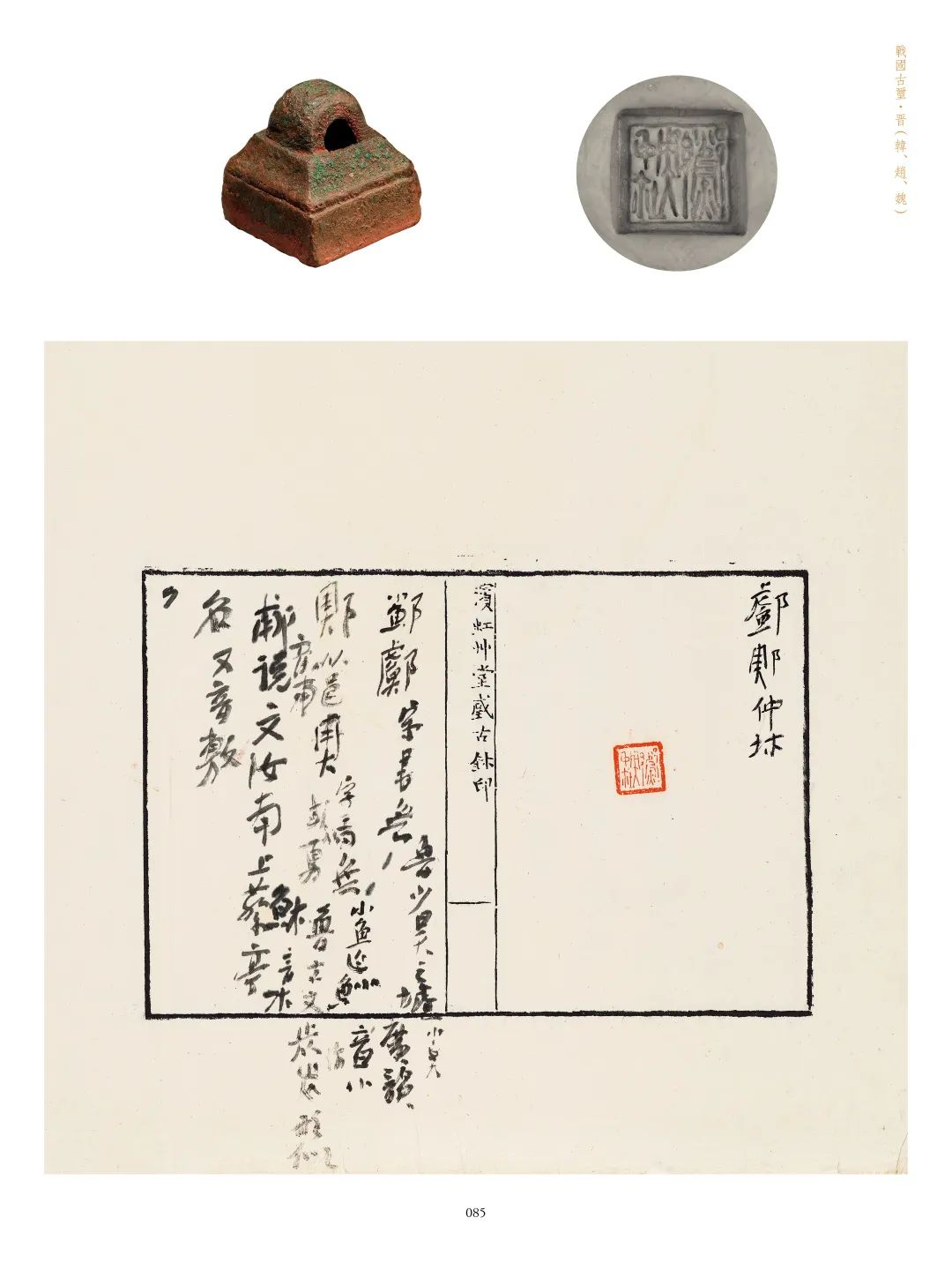 国内最具学术与艺术价值的玺印收藏集合体之一《古物影——黄宾虹古玺印收藏集萃》(图153)
