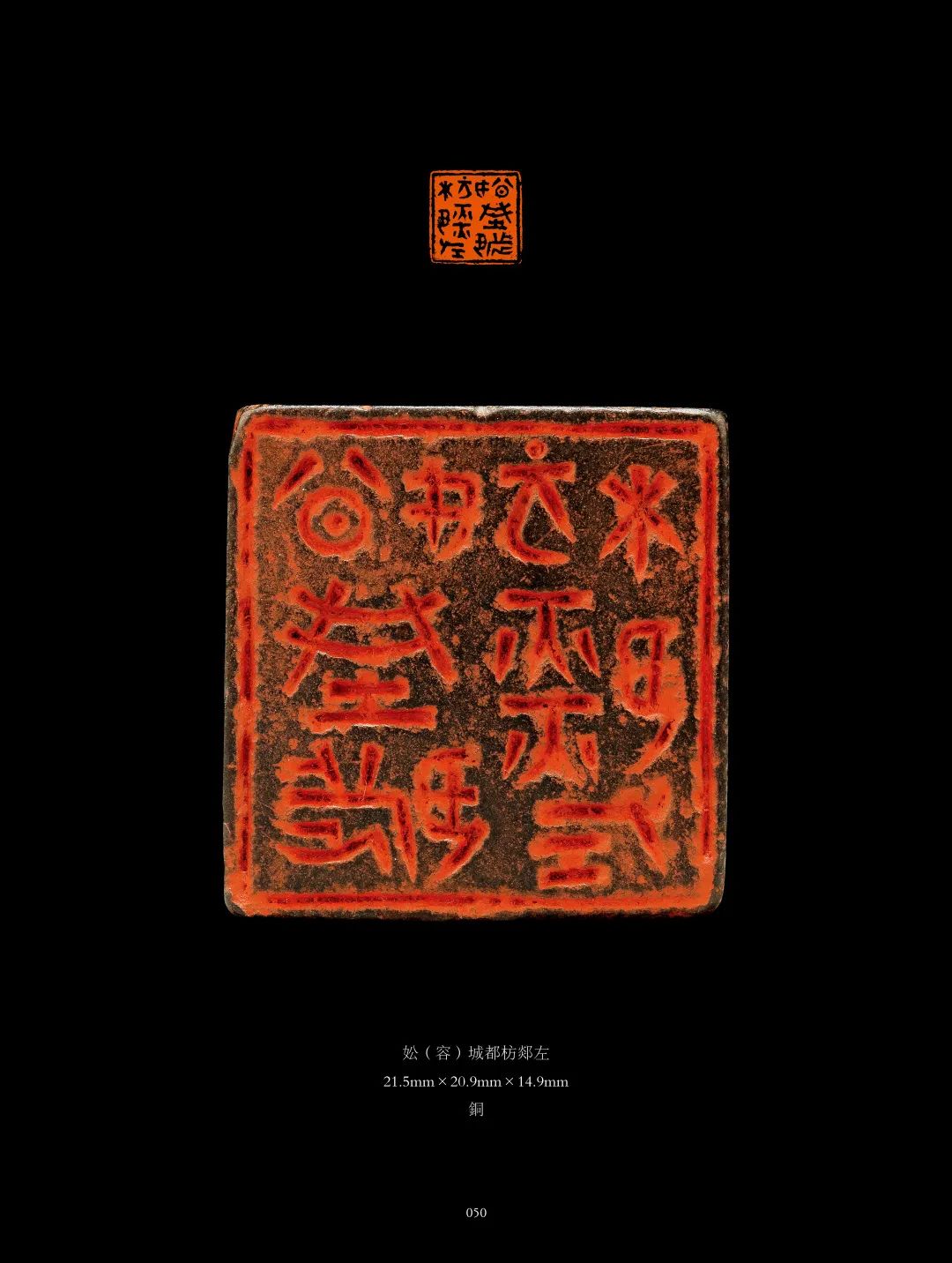 国内最具学术与艺术价值的玺印收藏集合体之一《古物影——黄宾虹古玺印收藏集萃》(图148)