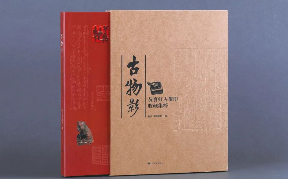 国内最具学术与艺术价值的玺印收藏集合体之一《古物影——黄宾虹古玺印收藏集萃》(图158)