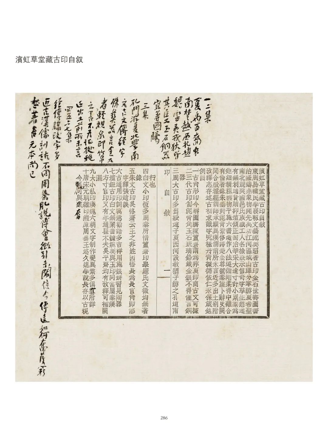 国内最具学术与艺术价值的玺印收藏集合体之一《古物影——黄宾虹古玺印收藏集萃》(图137)
