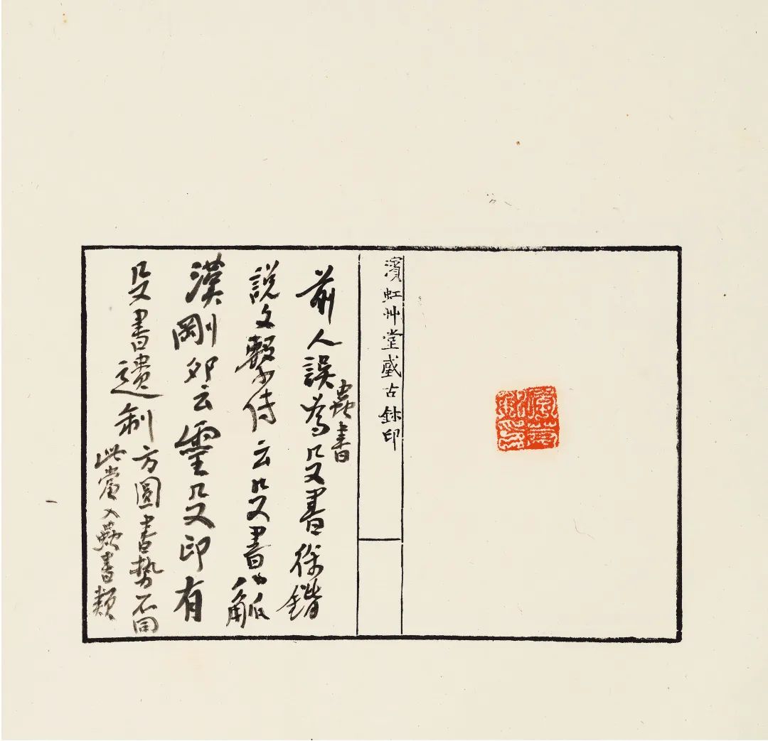 国内最具学术与艺术价值的玺印收藏集合体之一《古物影——黄宾虹古玺印收藏集萃》(图130)