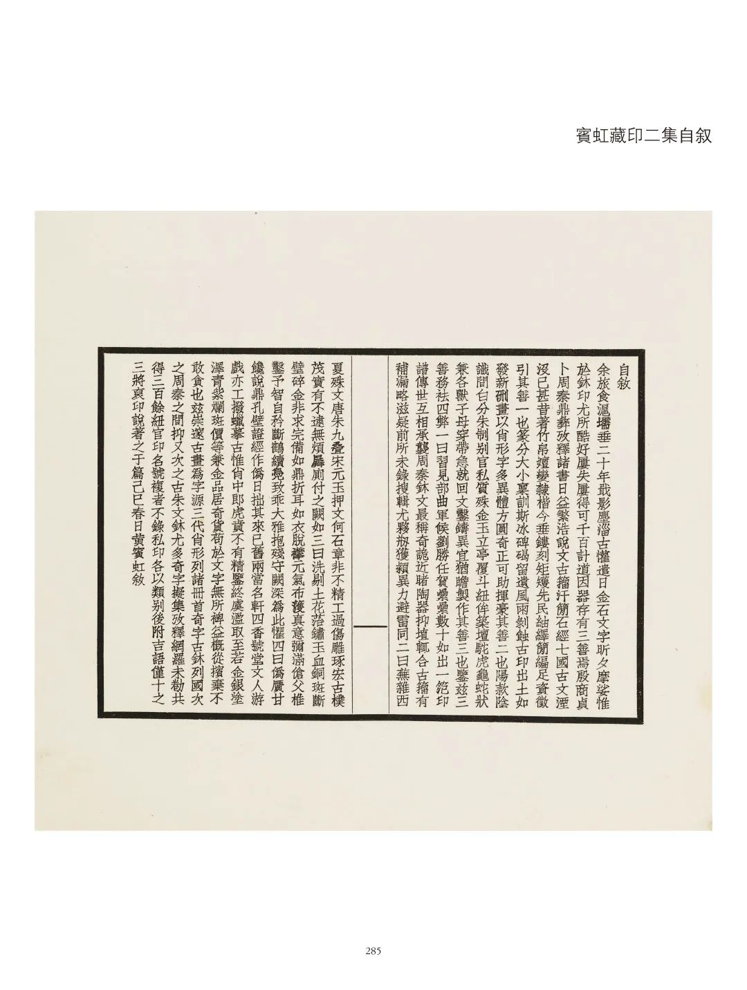 国内最具学术与艺术价值的玺印收藏集合体之一《古物影——黄宾虹古玺印收藏集萃》(图138)