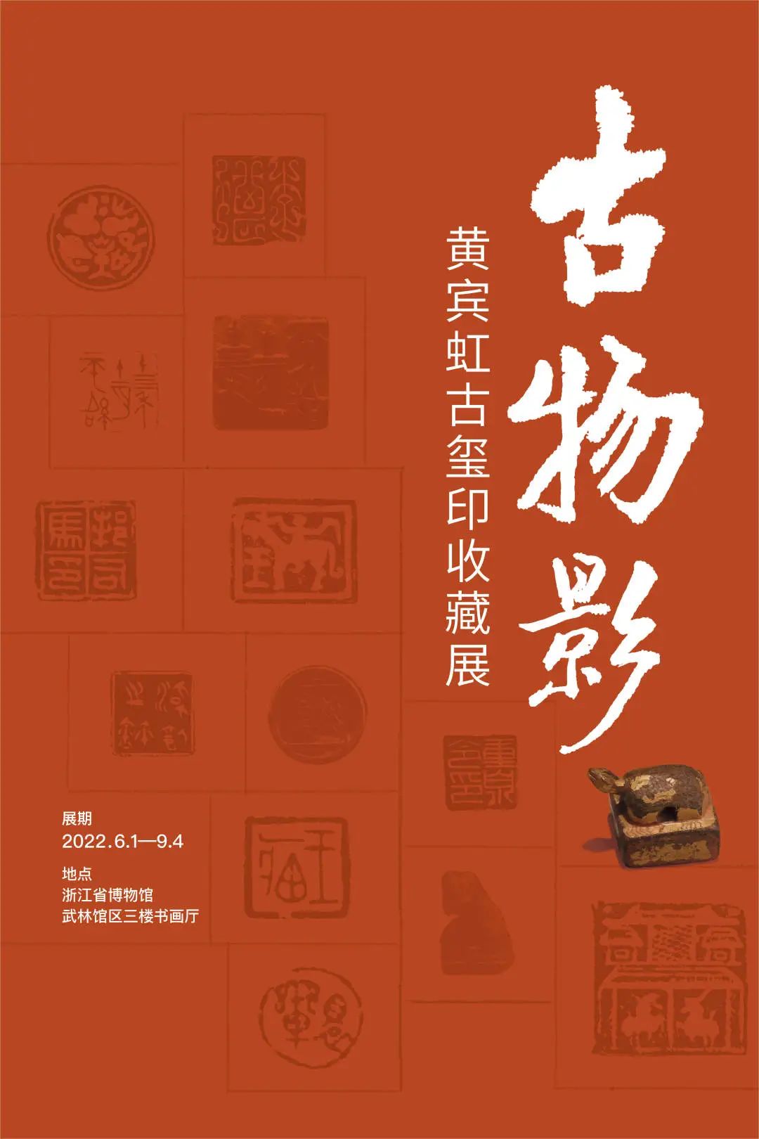 国内最具学术与艺术价值的玺印收藏集合体之一《古物影——黄宾虹古玺印收藏集萃》(图106)