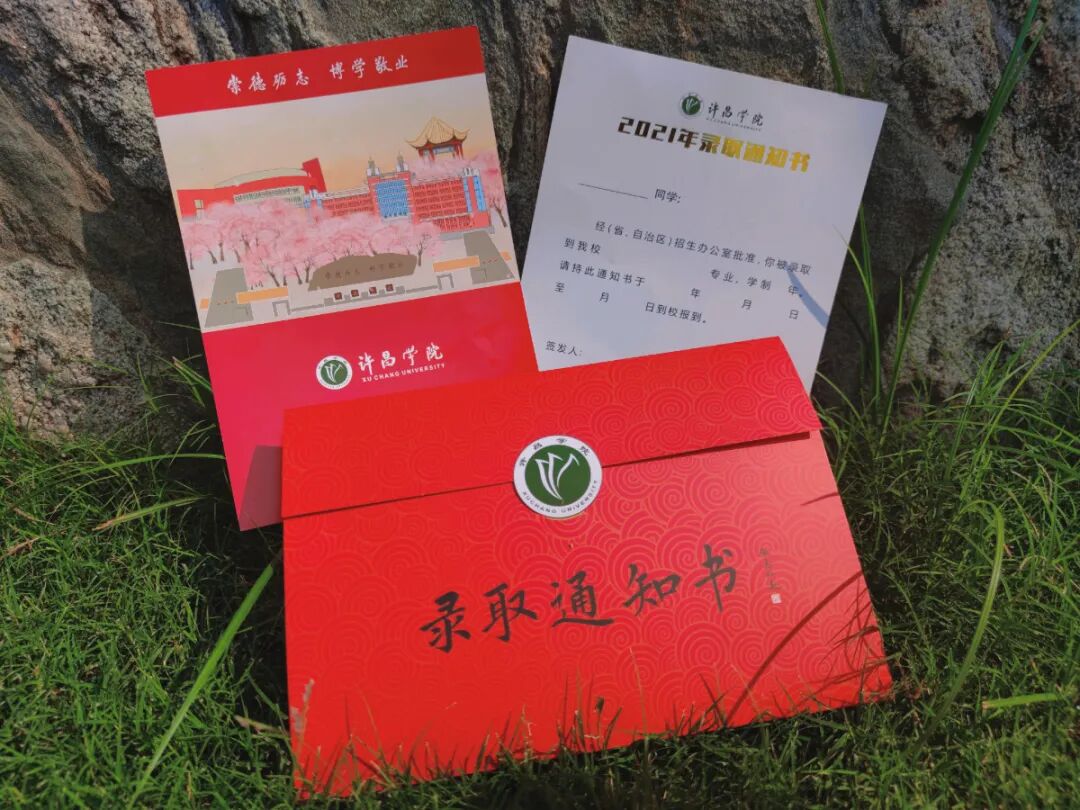 许昌学院2021年录取通知书