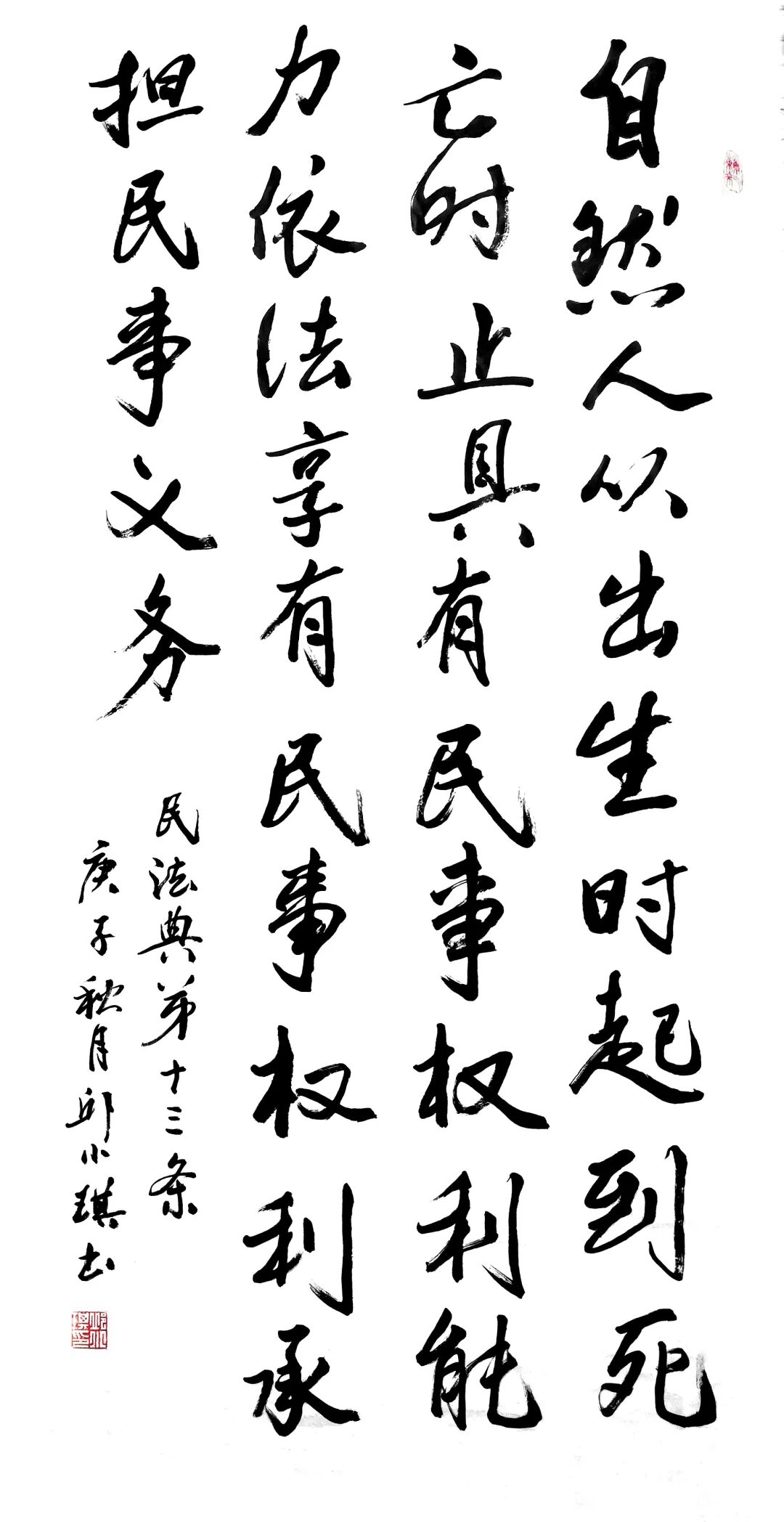 书法系列之民法典篇9446