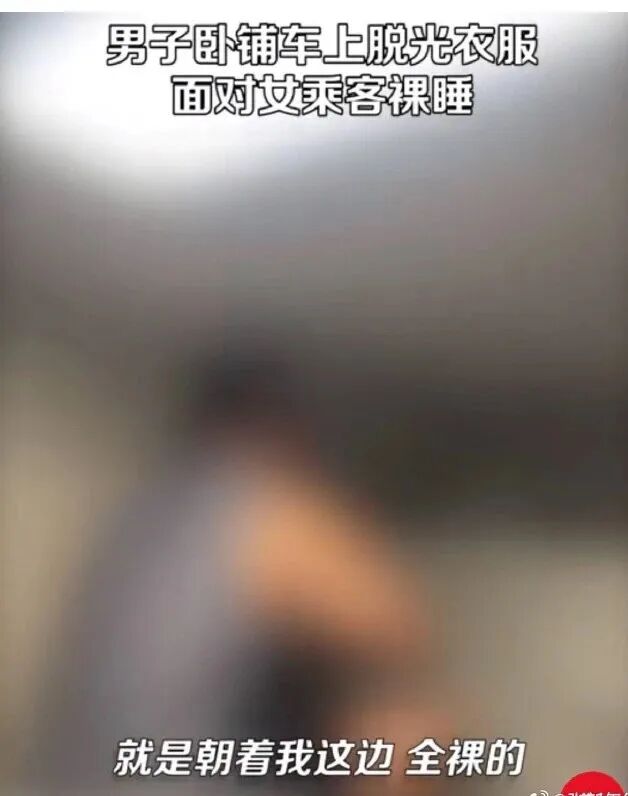 列车上男子脱光衣服面对女乘客裸睡，算不算性骚扰？