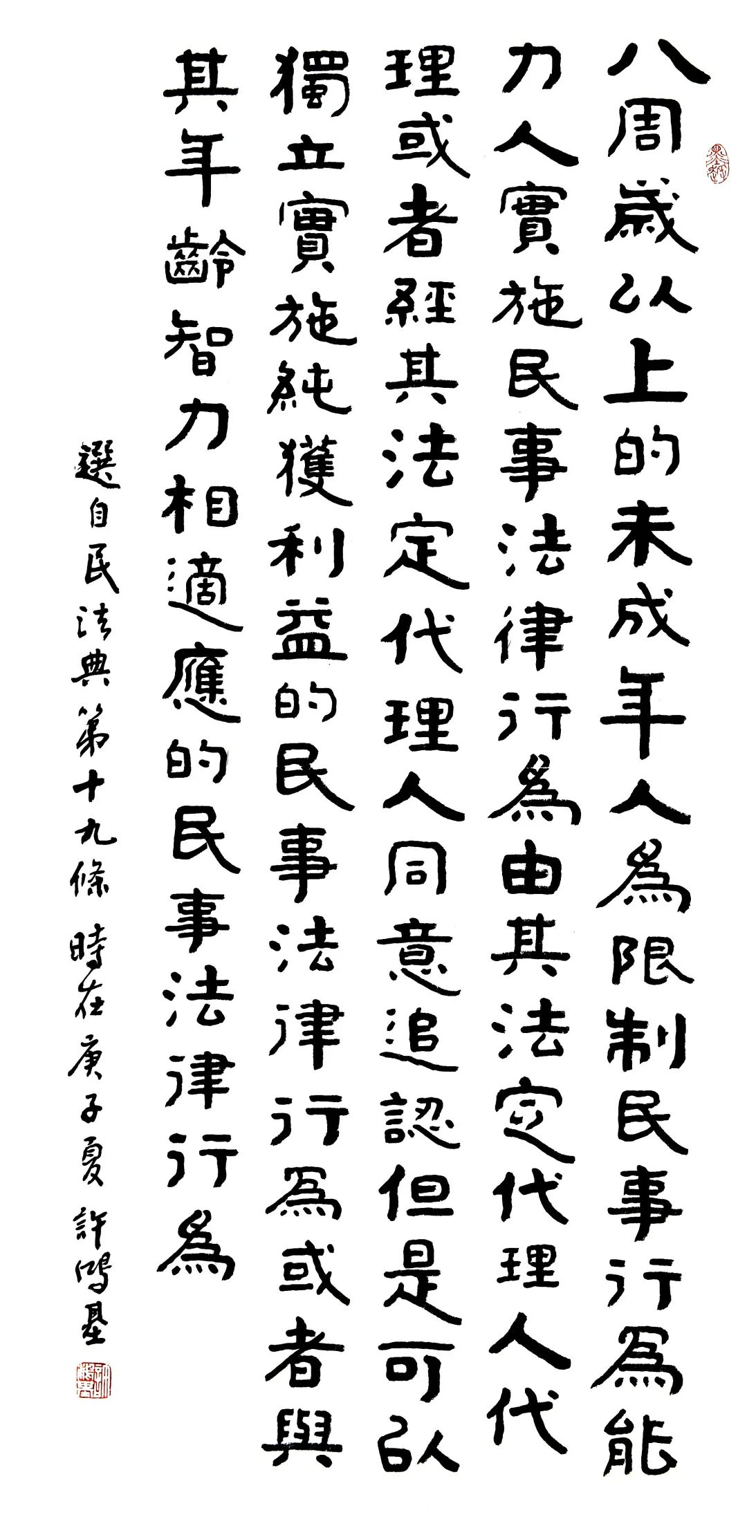 书法系列之民法典篇②